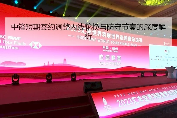 中锋短期签约调整内线轮换与防守节奏的深度解析