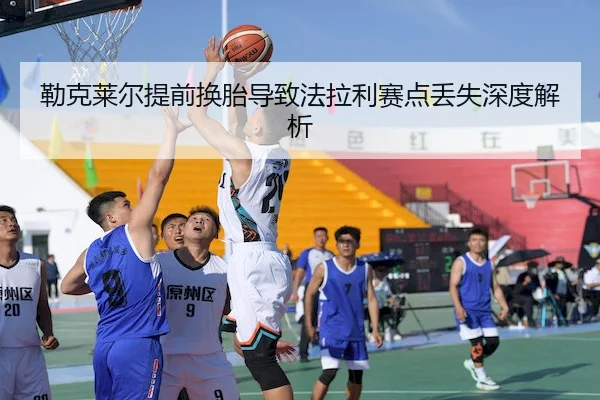 勒克莱尔提前换胎导致法拉利赛点丢失深度解析